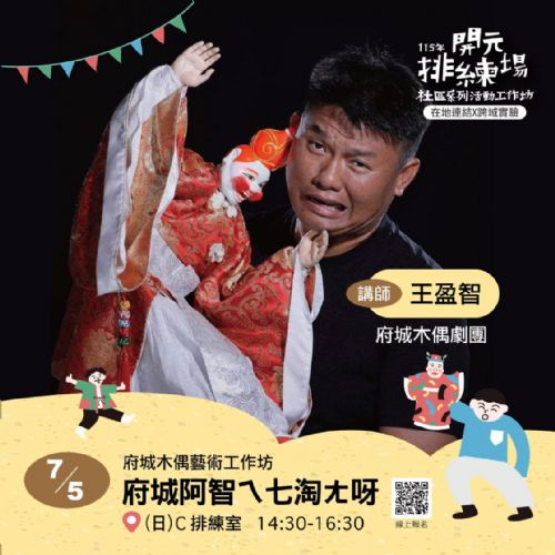 2026開元試場 <歡迎來到開元任意門> 系列活動：0705府城阿智ㄟ七淘ㄤ呀/府城木偶劇團